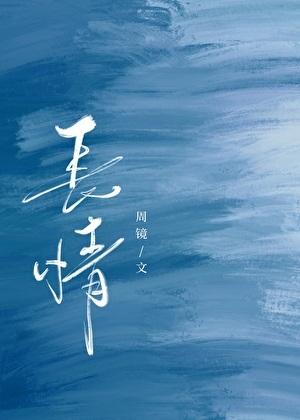 长情by周镜