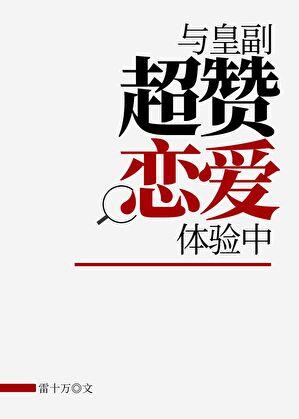 和皇副超赞恋爱中笔趣阁