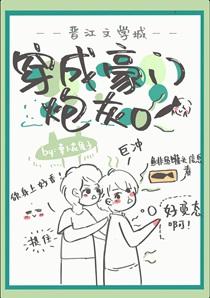 穿成豪门炮灰O TXT