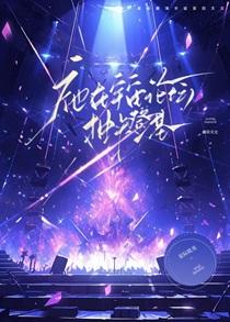 祂在宇宙论坛抽卡登基免费阅读