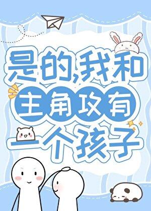 我和主角受在一起了
