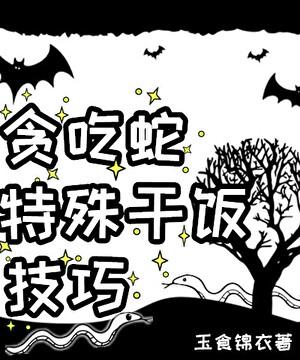 贪吃蛇特殊干饭技巧免费阅读