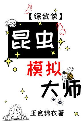 昆虫模拟大师[综武侠
