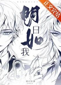 明日如我笔趣阁无弹窗