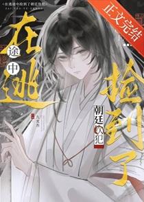 在逃途中捡到了朝廷钦犯by