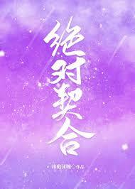 绝对契合 祎庭沫瞳
