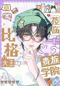 龙傲天穿错贵族学院了笔趣阁