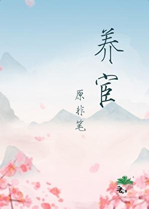 养宦成虎