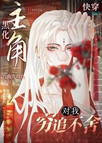 黑化主角对我穷追不舍[快穿