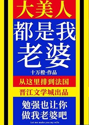 大美人是我老婆!
