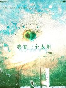 我有一个太阳晋江