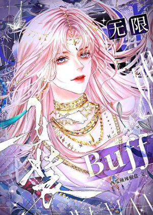 女装buff(无限)