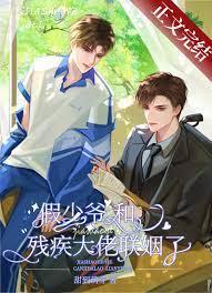 假少爷让残疾大佬怀崽了笔趣阁