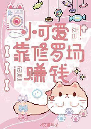 小可爱靠修罗场赚钱[快穿