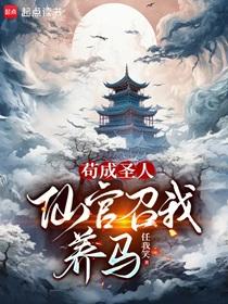 苟成圣人仙官召我养马笔趣阁