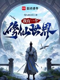 我有一个修仙世界顶点网