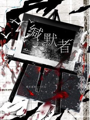 缄默者by橘子皮拿铁讲的什么故事