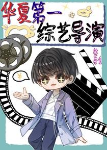 华夏第一综艺导演[穿书