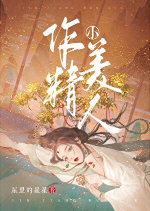 作精小美人日常TXT