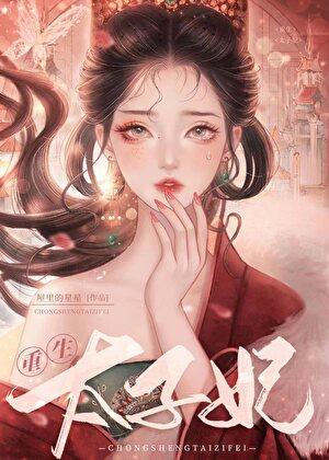 重生太子妃来袭全文免费阅读