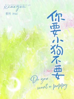 我要你小狗狗