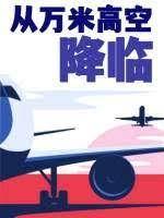 从万米高空降临免费阅读