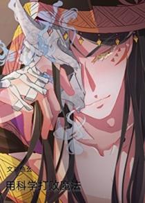 用科学打败魔法笔趣阁