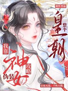 我靠装神攻略全朝