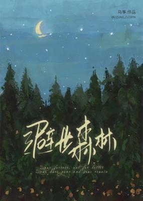 避世森林怎么走名扬传奇的路线