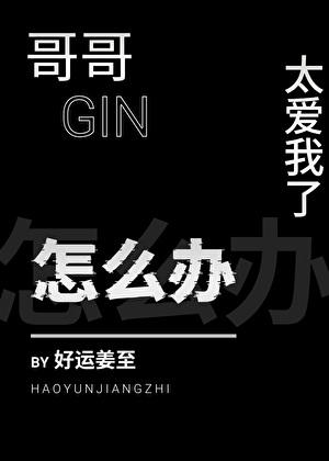 哥哥太爱我了怎么办日剧在线观看完整版