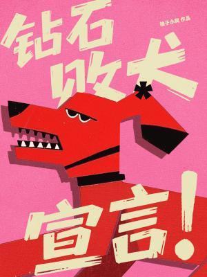 钻石败犬这首歌表达情感