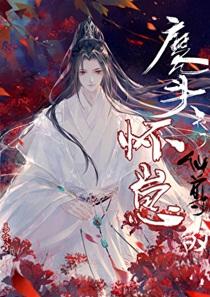 魔尊他怀了仙尊的崽免费阅读