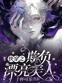 快穿之欺负漂亮美人免费阅读全文