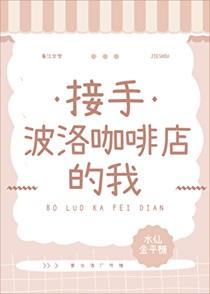 波洛咖啡厅老板是谁