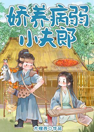 娇养病弱夫君后草包嫡女开挂了