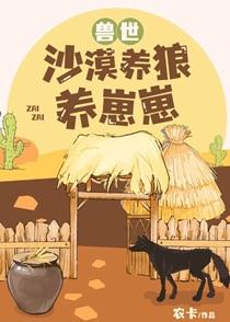 兽世养狼