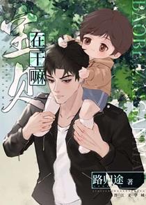 宝贝在干嘛下一句是什么歌词