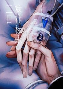 三日病症标本 加霜