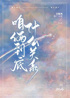 咱俩到底什么关系by八千光年讲的什么
