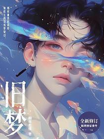 旧梦坠落