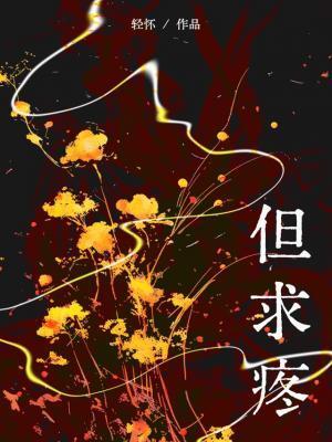 但求疼原唱