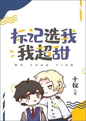 标记选我我超甜宝书