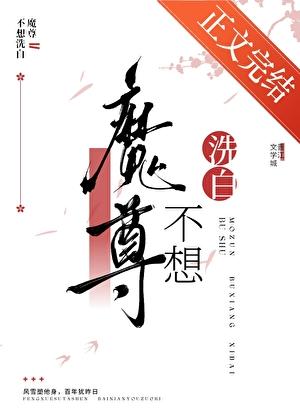 魔尊不想洗白百度