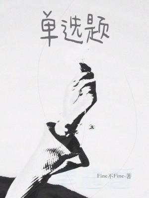 单选题by fine不fine讲的什么