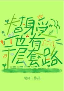 替身受他有千层套路TXT