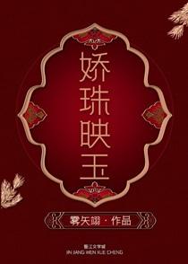 娇珠映玉无弹窗