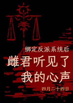 反派绑定了女主的系统后免费阅读