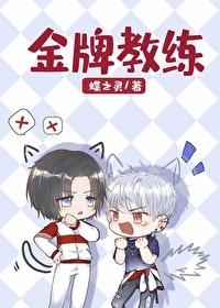 金牌教练[电竞