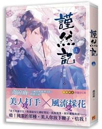 谨然记by.颜凉雨