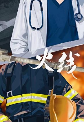 火线指令